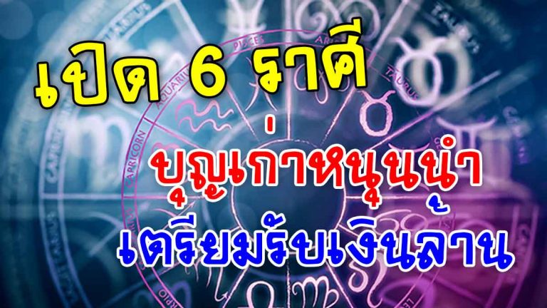 ฟ้ามีตา 6 ราศี เทวดาเปิดทาง บุญเก่าหนุนนำ รับโชคเงินล้าน