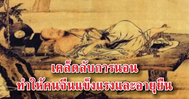 เคล็ดลับ “การนอนหลับ” จากชาวจีนกว่าพันปี ที่จะทำให้ร่างกายคุณแข็งแรงขึ้นในพริบตา