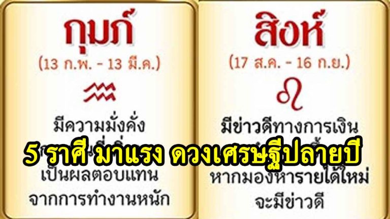 5 ราศี มาแรง ดวงเศรษฐีปลายปี รวยเปรี้ยงฟ้าผ่า เงินทองอู้ฟู่มากมี