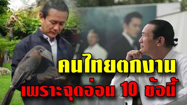 10 จุดอ่อนคนไทย อ่านแล้วจุกเถียงไม่ออกสักข้อ