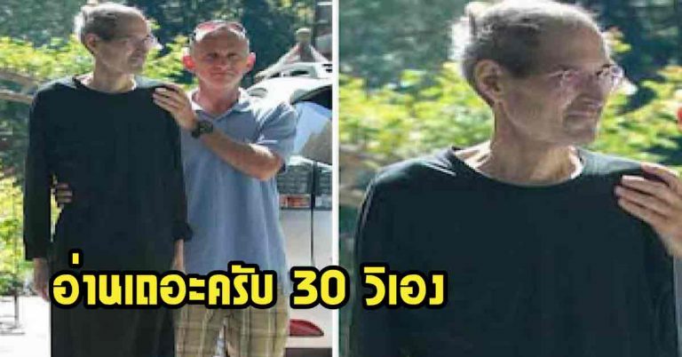 อ่านไว้เถอะครับ 30 วิเอง เผยคำพูดสุดท้ายสตีฟ จ็อบส์ ชีวิตคนทำงาน