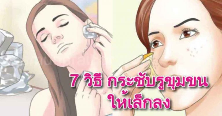 ปัญหารูขุมขนกว้าง แก้ด้วย 7 วิธีกระชับรูขุมขนให้เล็กลง ผิวเรียบเนียนเหมือนผิวเด็ก