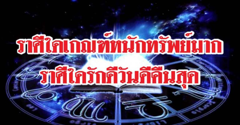 ราศีใดเกณฑ์หนักได้รับทรัพย์มาก-ราศีใดรักดีวันดีคืนสุด