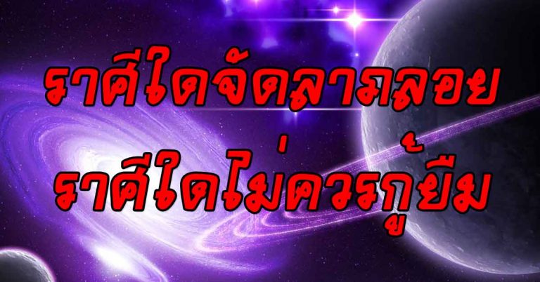 ราศีใดจัดลาภลอย-ราศีใดไม่ควรกู้ยืม