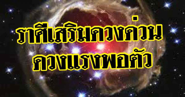 เปิดราศีเสริมดวงด่วน ดวงแรงพอตัว จัดเต็มเป็นชุด 12 ราศี(รายละเอียด)