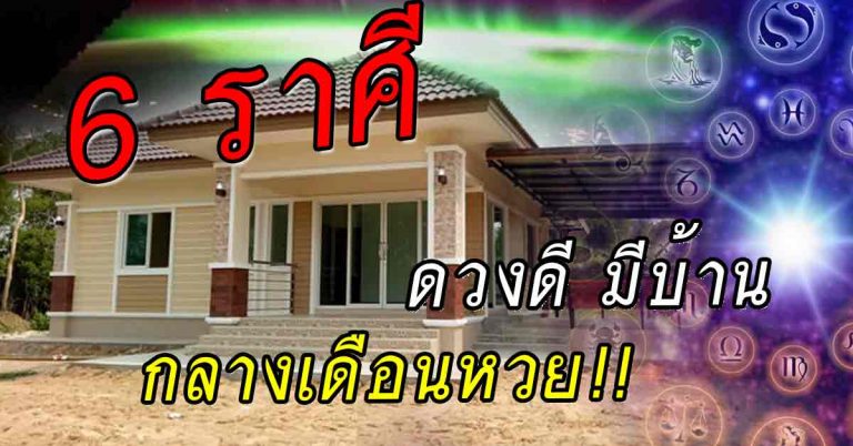 ดวงถูกโฉลกบ้าน 6 ราศีที่มีพร้อมมีเงิน มีบ้านเตรียมเปิดกระเป๋าตังค์รอรับสิ่งพวกนี้ไว้