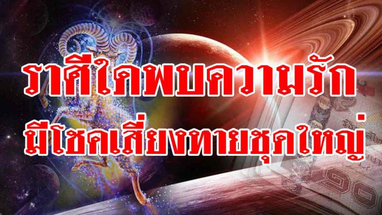 ราศีใดมีเกณฑ์พบความรัก ราศีใดมีโชคเสี่ยงทายจัดชุดใหญ่