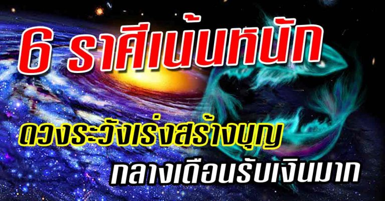 จัดโชคเต็มสูบ 6 ราศีเน้นหนัก เกณฑ์ดวงระวังเร่งสร้างบุญ(รายละเอียด)