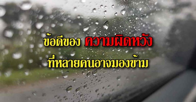 ความผิดหวังที่เกิดขึ้น ยังมีข้อดีที่หลายคนกำลังมองข้ามไป