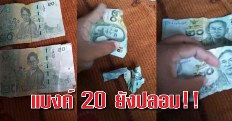 สาวเตือนภัย!! เจอแบงค์ 20 บาทปลอม พร้อมการสาธิตความแตกต่างให้ดู ควรระวัง