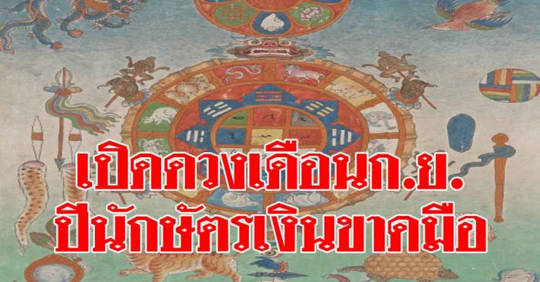 ปีนักษัตรไหนเจอแน่โดนโกง-เงินขาดมือ เจอปัญหารุมเร้า