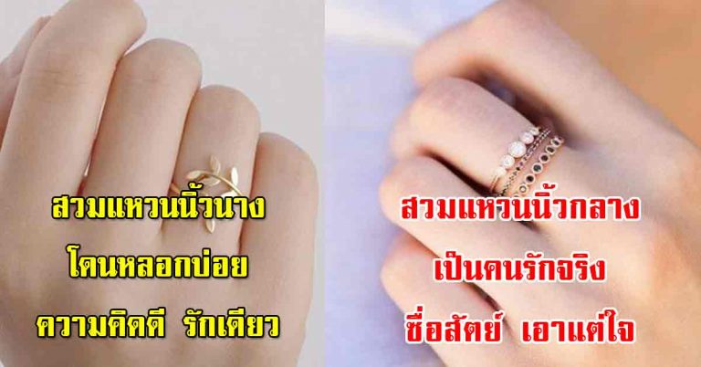 ทายนิสัย ”สวมแหวน” นิ้วไหนบอกถึงนิสัยของคุณ !!!