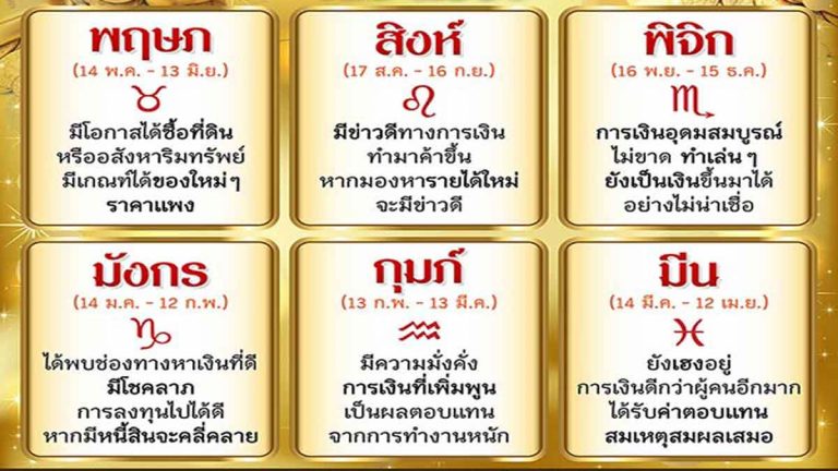 ดวงปังเว่อร์!! “6 ราศี” ที่หยิบจะอะไรก็รวย ดวงดีแถมชีวิตดี๊ดี!?