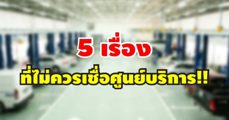 5 เรื่องที่ไม่ควรเชื่อศูนย์บริการ ไม่อย่างนั้นคุณจะเสียเงินไปโดยใช่เหตุ!!