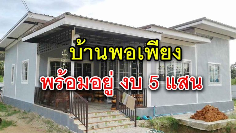 แบบบ้านชั้นเดียว 3 ห้องนอน 2 ห้องน้ำ จบด้วยงบไม่เกิน 500,000 บาท