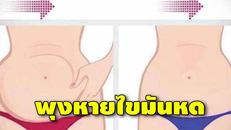 ออกกำลังกายแค่ 5 ท่านี้ กำจัดไขมันส่วนเกิน พุงหาย ไขมันยุบ ทำตามวันละ 2 รอบ