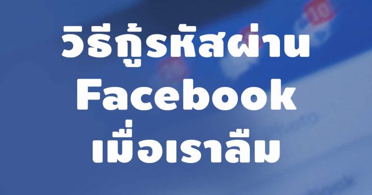 วิธีกู้รหัสผ่าน “Facebook” จะทำยังไงดี เมื่อเราลืมรหัสผ่าน?