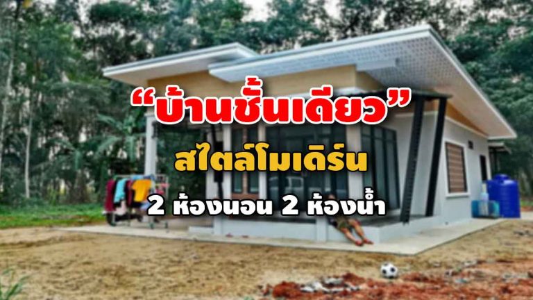 แชร์ไอเดียสร้างบ้านชั้นเดียวสไตล์โมเดิร์น 2 ห้องนอน 2 ห้องน้ำ ออกแบบสวยงาม เรียบง่าย