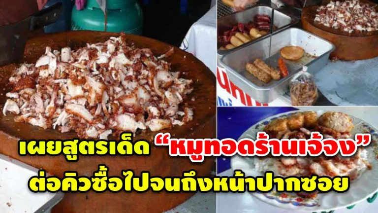 แจกฟรี! สูตรหมูทอดร้านเจ้จง เครื่องแน่นๆ รสชาติอร่อยมาก เอาไปทำขายสร้างรายได้ดีงาม