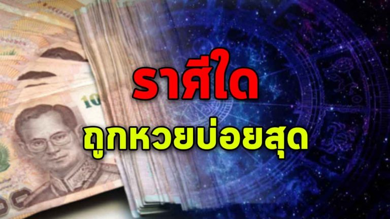 เปิดดวงทั้ง 12 ราศีในช่วงนี้ ราศีใดถูกหวยบ่อยสุด-ราศีใดหมดหนี้หมดสิน