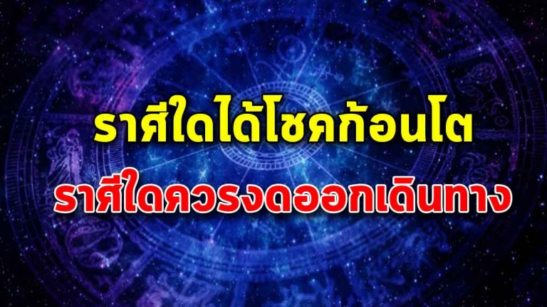 เผยทั้ง 12 ราศีในช่วงนี้ ราศีใดได้รับโชคจากญาติผู้ใหญ่ ราศีใดควรงดเดินทาง