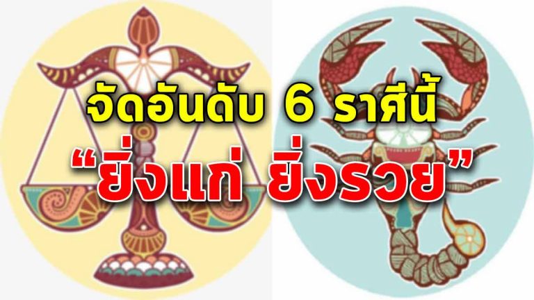 เผยดวงชะตา 6 ราศี ปลายปี 2561 “ยิ่งแก่ ยิ่งรวย” เตรียมรับทรัพย์ก้อนโต