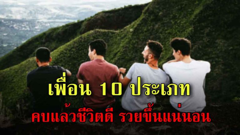 จงเลือกคบเพื่อน 10 ประเภทนี้ที่จะนำพาชีวิตของเรา “ดีขึ้นและรวยขึ้น”