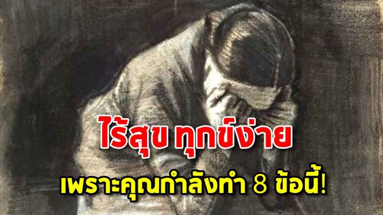 ความทุกข์เกิดขึ้นได้จากตัวคุณ เพราะคุณกำลังทำ 8 ข้อนี้!