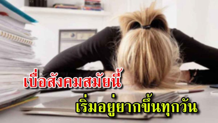 สังคมสมัยนี้ เริ่มอยู่ยากขึ้นทุกวัน (อ่านรายละเอียด)