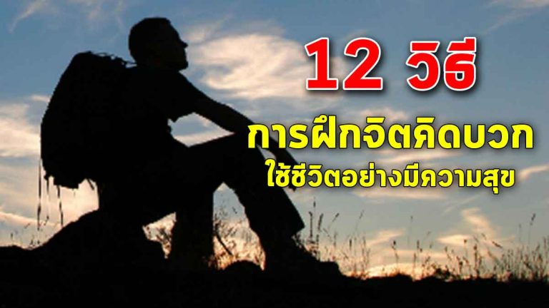 12 วิธีการสร้างนิสัย ฝึกจิตคิดบวก ใช้ชีวิตอย่างมีความสุขในทุกวัน