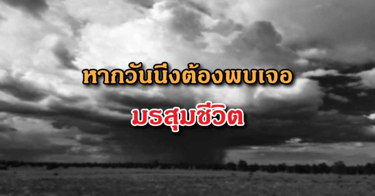 วันหนึ่งเราต้องพบเจอ “มรสุมชีวิต” แต่จงจำไว้ว่าคุณไม่ได้อยู่ตัวคนเดียว