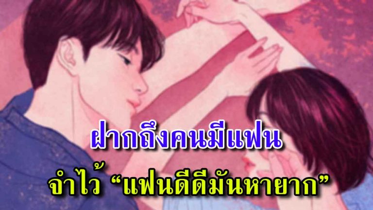 หากเจอแล้ว ควรรักษาให้ดี “แฟนดีดีมันหายาก” (รายละเอียด)