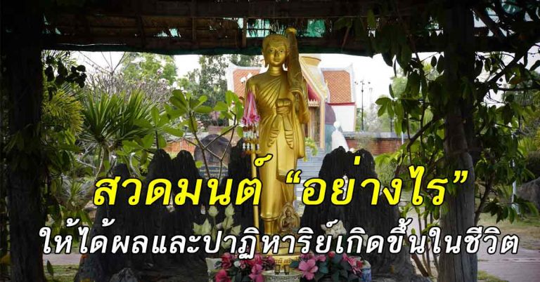 สวดมนต์ต้องทำแบบนี้ ให้ได้ผลและปาฏิหาริย์เกิดขึ้นในชีวิต