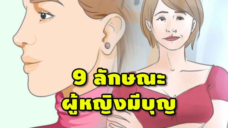 ผู้หญิงมีบุญ ต้องมี 9 ลักษณะนี้ สาวๆหลายคนอาจยังไม่รู้แน่นอน