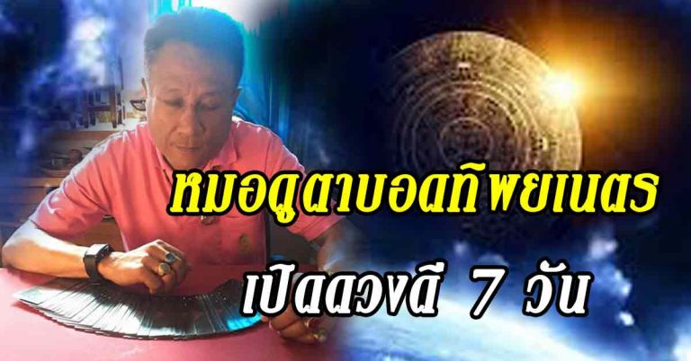 กระฉูดดาวเด่น หมอดูชื่อดังเปิดดวง 7 วัน