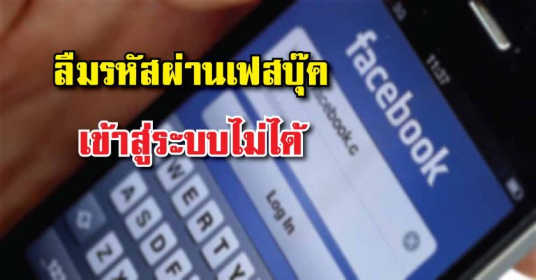 ลืมรหัสผ่าน facebook เข้าสู่ระบบไม่ได้ เพียงทำตามขั้นตอนนี้ ก็สามารถกู้รหัสผ่านได้