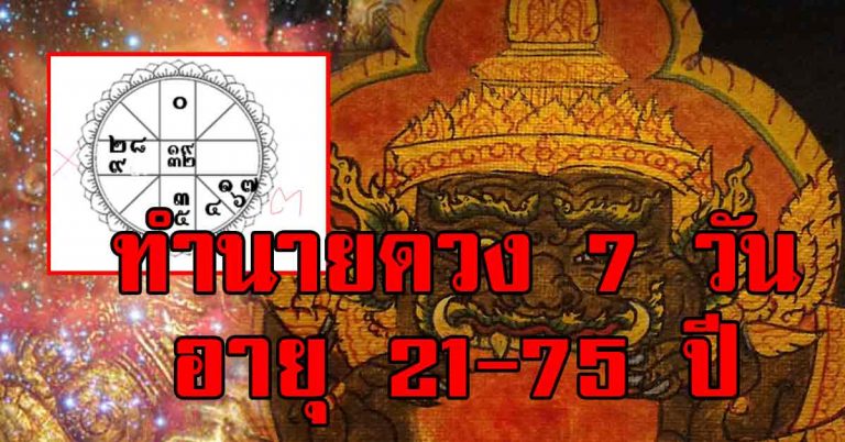 ดวงแม่นยำ 7 วันเกิด เน้นยำผู้ที่เกิดอายุ 21-75 ปี