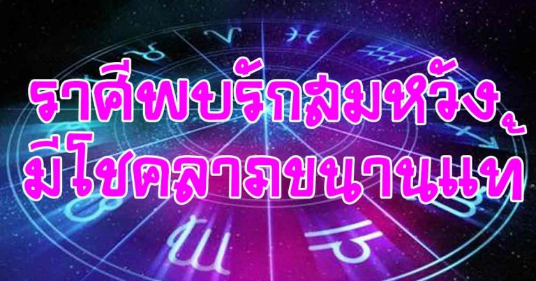 ราศีใดมีเกณฑ์พบรักสมหวัง ราศีใดมีโชคขนานแท้