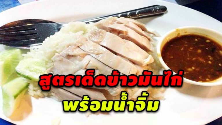 แจกฟรี! สูตรเด็ดข้าวมันไก่ พร้อมเคล็ดลับการทำน้ำจิ้มอร่อยมาก ทำขายสร้างรายได้ดี