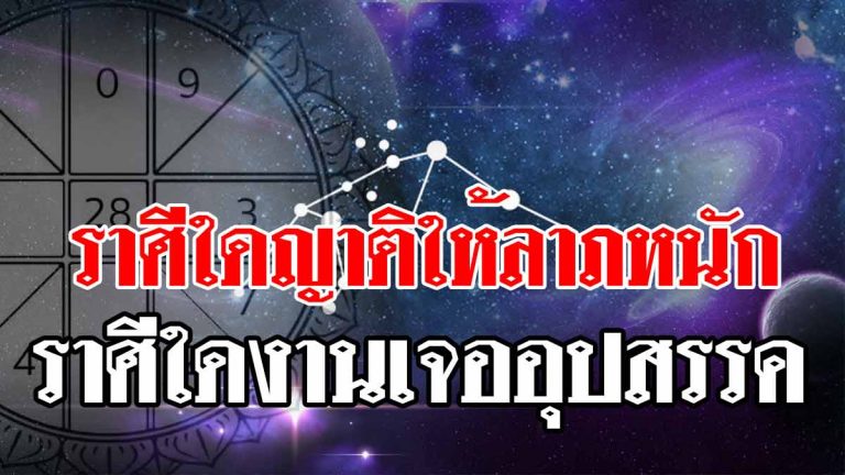 ราศีใดญาติคนใกล้ตัวนำลาภมาให้-ราศีใดงานเจออุปสรรค