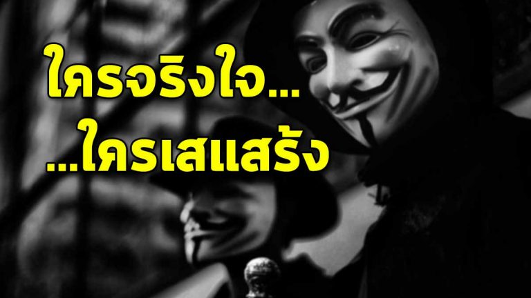 ควรรู้ไว้! ใครจริงใจ ใครเสแสร้ง สังเกตได้ง่ายมาก ด้วย 8 ข้อนี้