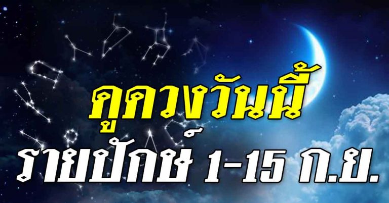 เปิดโชคดวงพิเศษ รายปักษ์ 1-15 กันยายน 2561