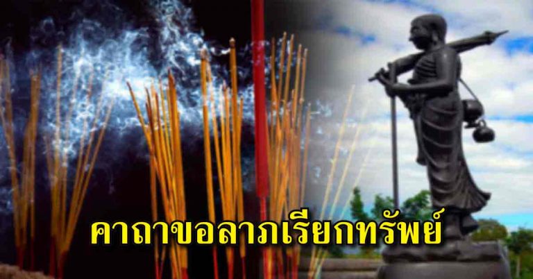 คาถาขอโชคลาภ เรียกทรัพย์ ขจัดสิ่งไม่ดี “พระสิวลี” โดย หลวงพ่อเกษม เขมโก