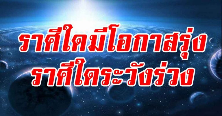 ดวงลัคนา 12 ราศีใดมีโอกาสรุ่ง จัดใหญ่จัดเต็ม