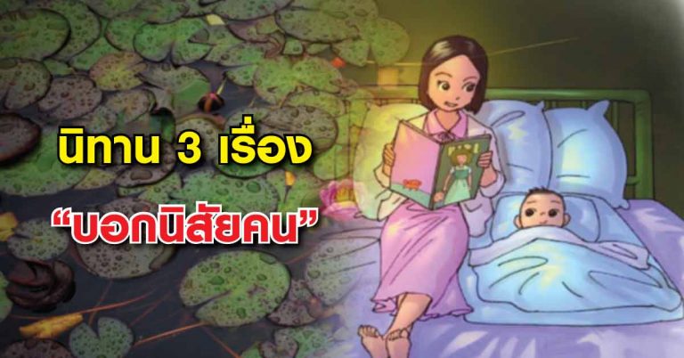 ลองอ่านดูสักนิด นิทาน 3 เรื่องนี้ บอกนิสัยของคนเราได้ดีมาก