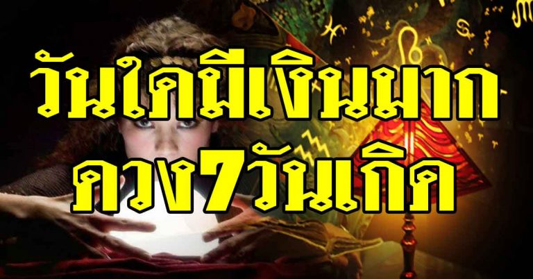 เปิดดวง 7 วันเกิด ทิพยเนตรเปิดทางเกิดวันใดมีเงินมาก