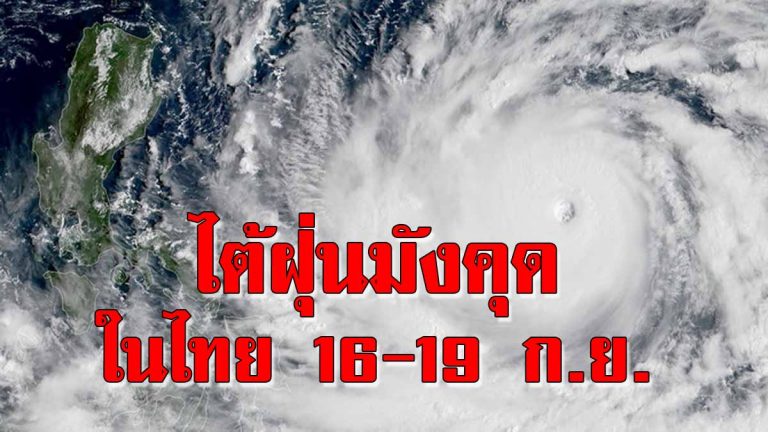 เตรียมรับมืออิทธิพลไต้ฝุ่นมังคุดในไทย 16-19 ก.ย. นี้