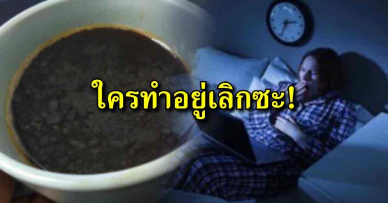 พฤติกรรมเหล่านี้เสี่ยงอายุสั้น หากใครทำอยู่เลิกซะ ก่อนจะสายเกินแก้!