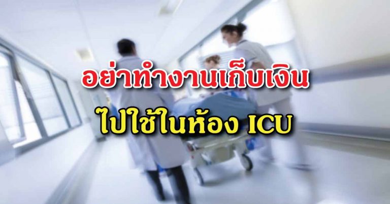 บทความเตือนสติ คิดให้ดีก่อนสายเกินแก้ อย่าทำงานเก็บเงินไปใช้ในห้อง ICU