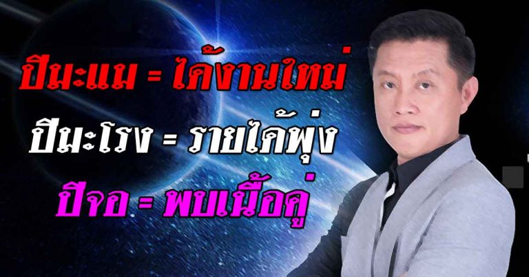 อ.นำ เผยดวงจันทรคติโบราณ เกิดปีใดต้องระวัง